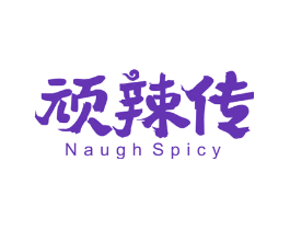 顽辣传 NAUGH SPICY