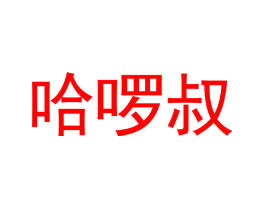 哈啰叔
