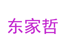 东家哲