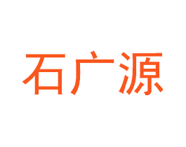 石广源