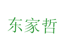 东家哲