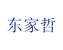 东家哲