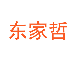 东家哲