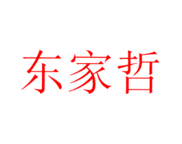 东家哲