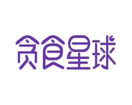 贪食星球