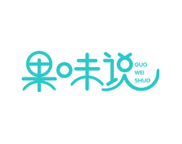 果味说