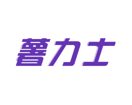 薯力士