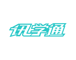 讯学通