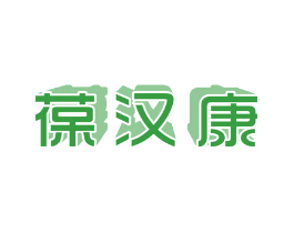 葆汉康
