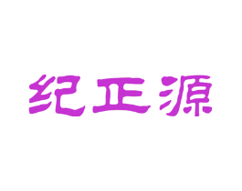 纪正源