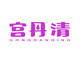 宫丹清