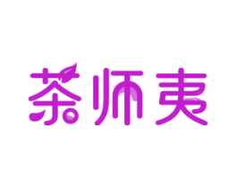 茶师夷