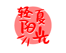 轻夏阳光