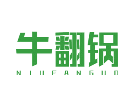 牛翻锅