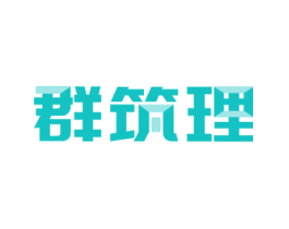 群筑理
