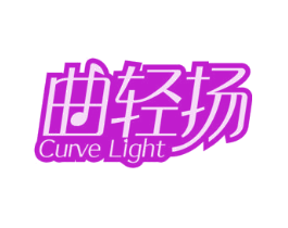 曲轻扬 CURVE LIGHT
