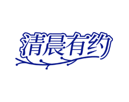 清晨有约
