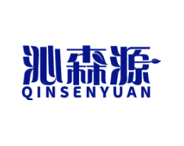 沁森源