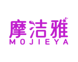 摩洁雅