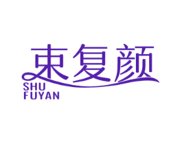 束复颜