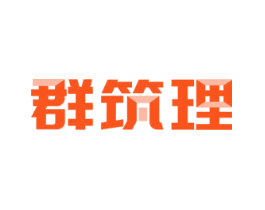 群筑理