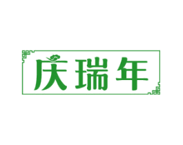 庆瑞年