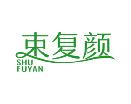 束复颜