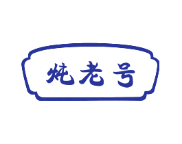 炖老号