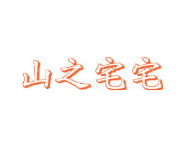 山之宅宅