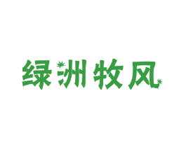 绿洲牧风