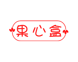 果心盒
