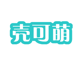 壳可萌