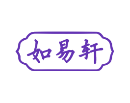 如易轩
