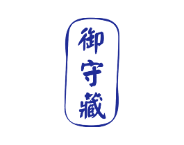 御守藏