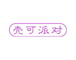 壳可派对