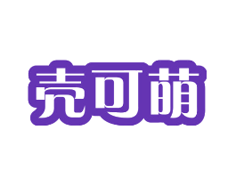 壳可萌