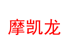 摩凯龙