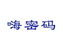 嗨密码
