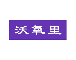 沃氧里