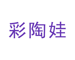 彩陶娃