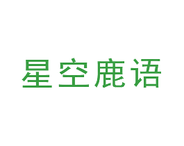 星空鹿语