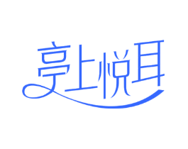 亭上悦耳