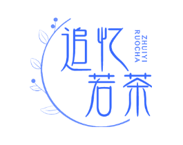 追忆若茶