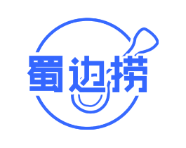 蜀边捞