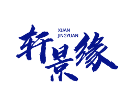 轩景缘