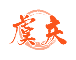 虞庆