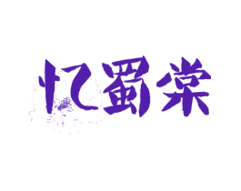 忆蜀棠