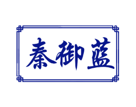 秦御蓝