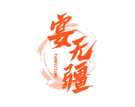 宴无疆