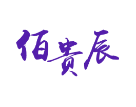 佰贵辰